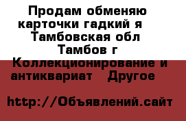 Продам(обменяю) карточки гадкий я 3 - Тамбовская обл., Тамбов г. Коллекционирование и антиквариат » Другое   